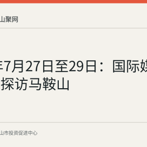 2026年7月27日至29日：国际媒体采访团探访马鞍山
