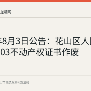 2026年8月3日公告：花山区人民新村23-403不动产权证书作废