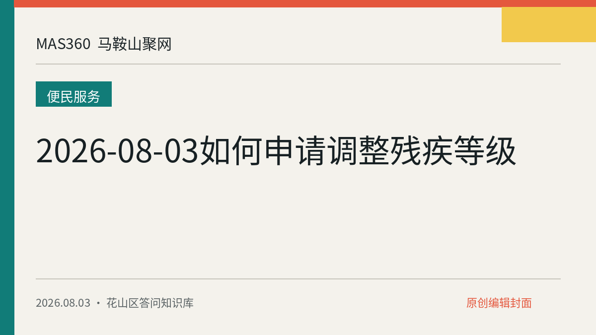 2026-08-03如何申请调整残疾等级