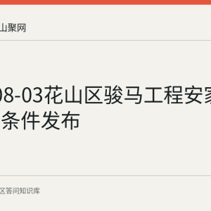 2026-08-03花山区骏马工程安家补贴申请条件发布