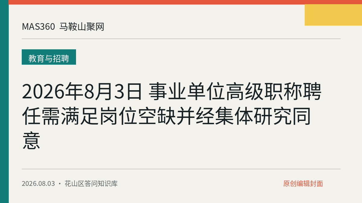 2026年8月3日 事业单位高级职称聘任需满足岗位空缺并经集体研究同意