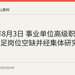 2026年8月3日 事业单位高级职称聘任需满足岗位空缺并经集体研究同意