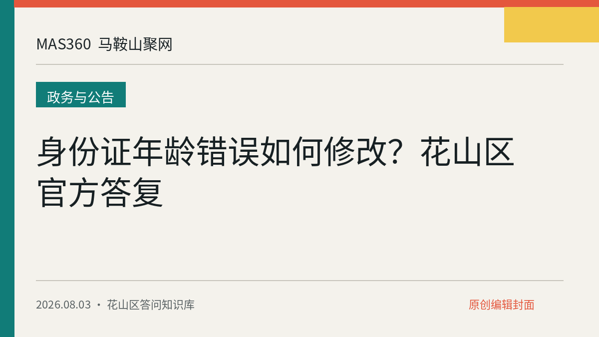 身份证年龄错误如何修改？花山区官方答复