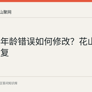 身份证年龄错误如何修改？花山区官方答复