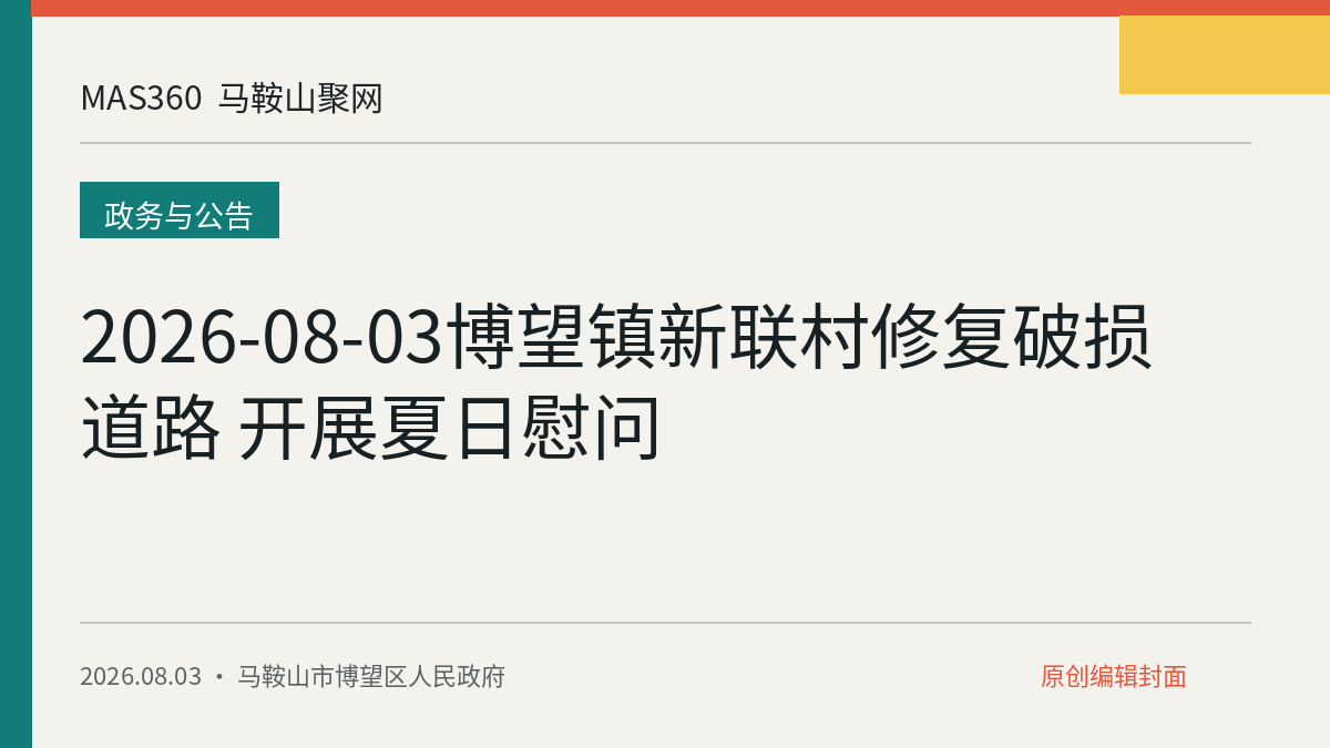 2026-08-03博望镇新联村修复破损道路 开展夏日慰问