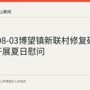 2026-08-03博望镇新联村修复破损道路 开展夏日慰问