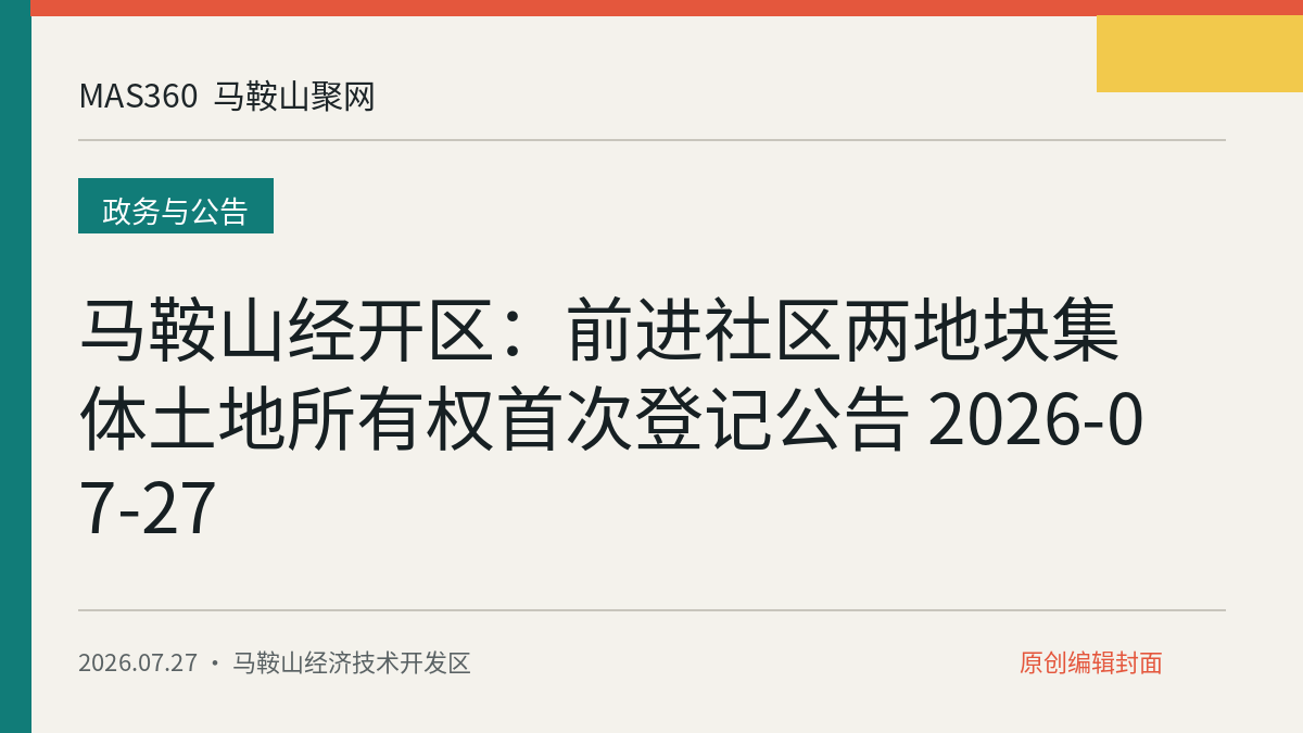 马鞍山经开区：前进社区两地块集体土地所有权首次登记公告 2026-07-27