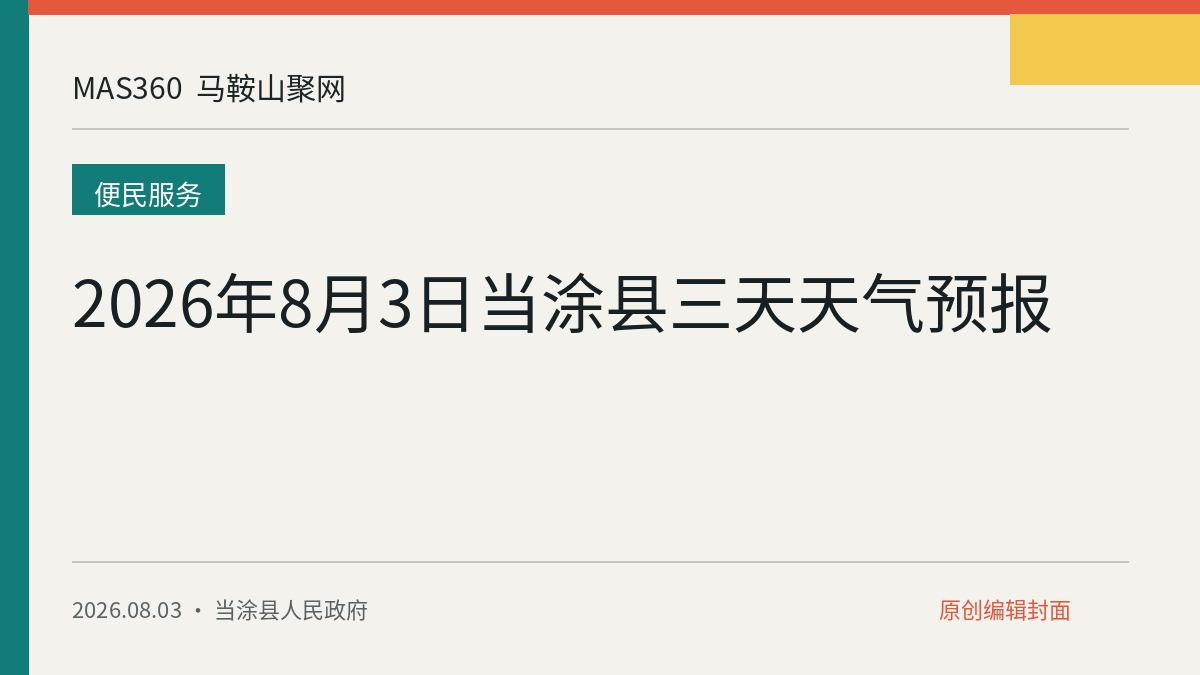 2026年8月3日当涂县三天天气预报