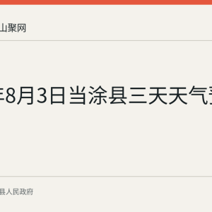 2026年8月3日当涂县三天天气预报