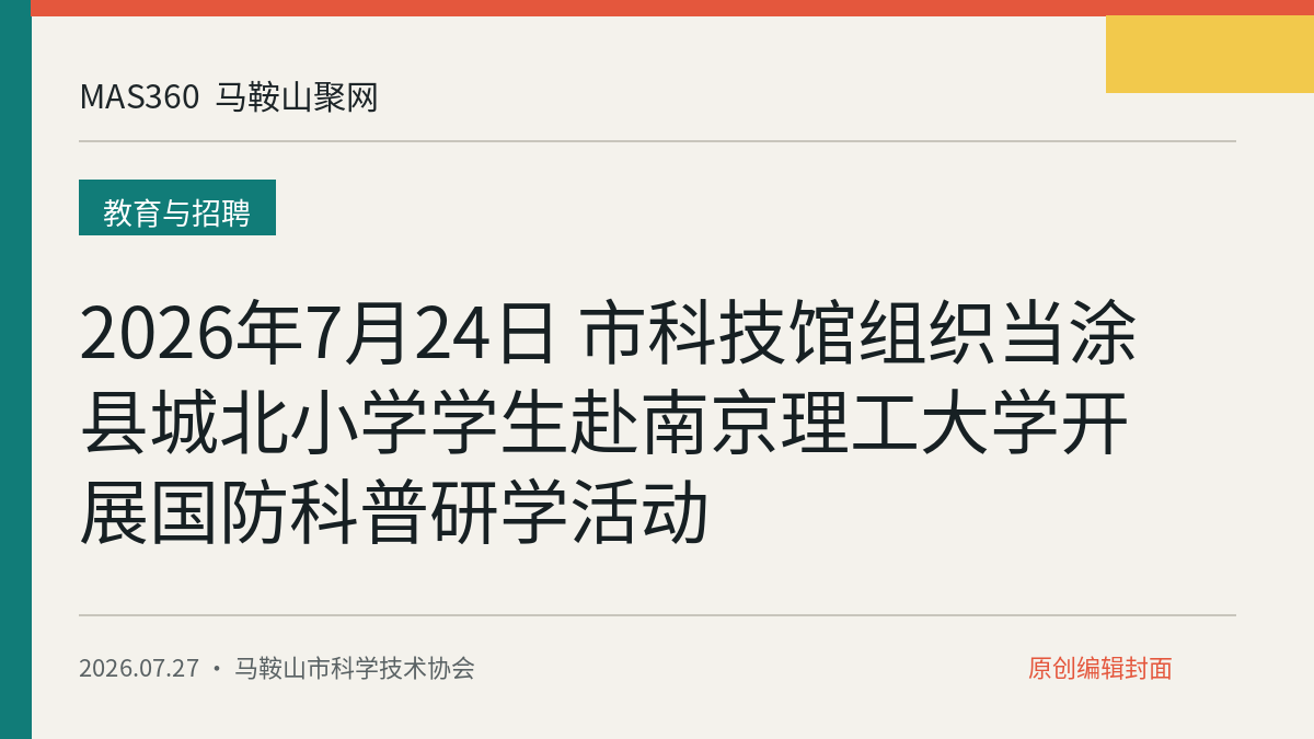 2026年7月24日 市科技馆组织当涂县城北小学学生赴南京理工大学开展国防科普研学活动