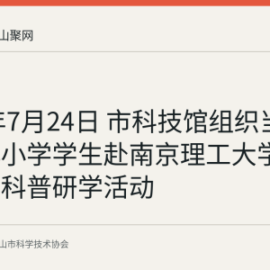 2026年7月24日 市科技馆组织当涂县城北小学学生赴南京理工大学开展国防科普研学活动