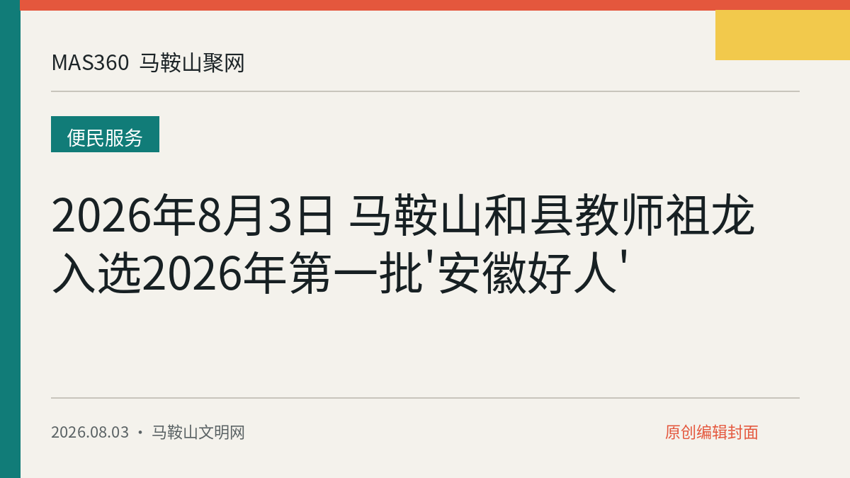 2026年8月3日 马鞍山和县教师祖龙入选2026年第一批'安徽好人'