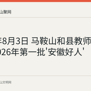 2026年8月3日 马鞍山和县教师祖龙入选2026年第一批'安徽好人'