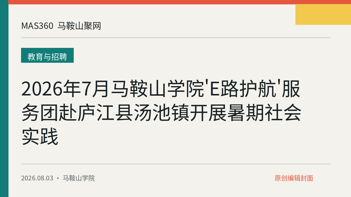2026年7月马鞍山学院'E路护航'服务团赴庐江县汤池镇开展暑期社会实践