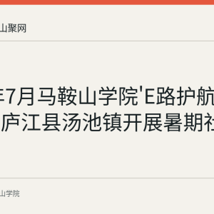 2026年7月马鞍山学院'E路护航'服务团赴庐江县汤池镇开展暑期社会实践