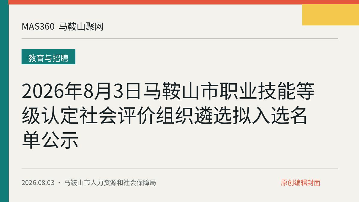 2026年8月3日马鞍山市职业技能等级认定社会评价组织遴选拟入选名单公示