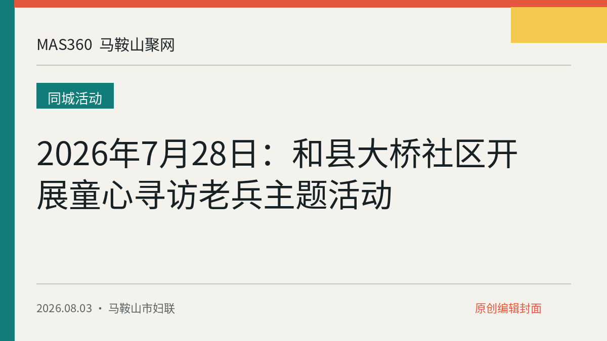 2026年7月28日：和县大桥社区开展童心寻访老兵主题活动
