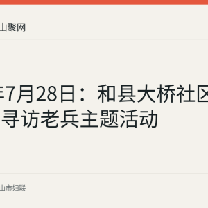 2026年7月28日：和县大桥社区开展童心寻访老兵主题活动