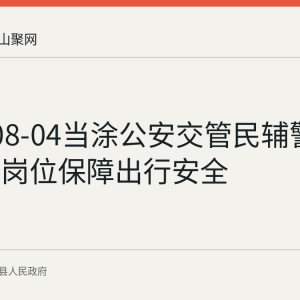 2026-08-04当涂公安交管民辅警高温坚守岗位保障出行安全