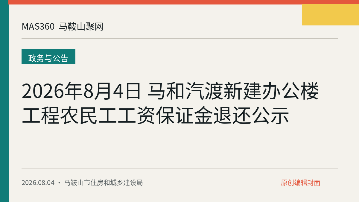 2026年8月4日 马和汽渡新建办公楼工程农民工工资保证金退还公示