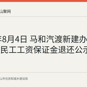 2026年8月4日 马和汽渡新建办公楼工程农民工工资保证金退还公示