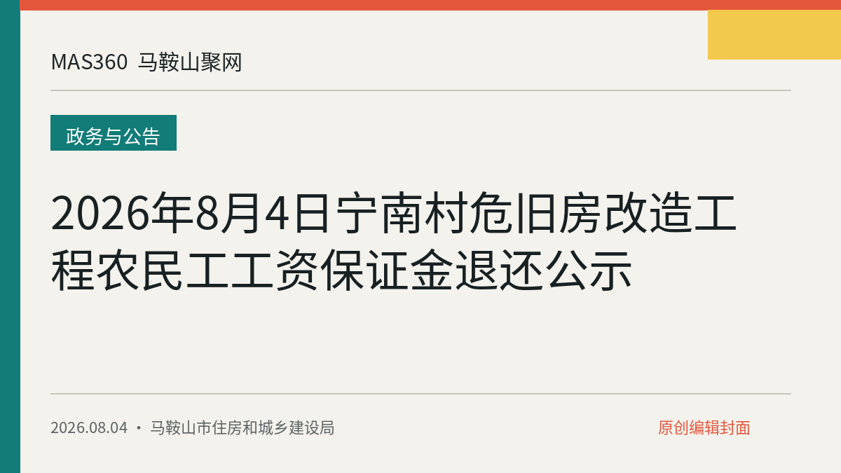 2026年8月4日宁南村危旧房改造工程农民工工资保证金退还公示