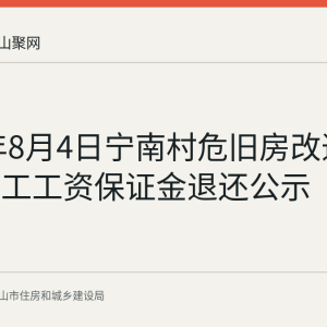 2026年8月4日宁南村危旧房改造工程农民工工资保证金退还公示