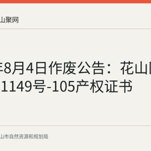 2026年8月4日作废公告：花山区红旗北路1149号-105产权证书