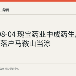 2026-08-04 瑰宝药业中成药生产项目签约落户马鞍山当涂