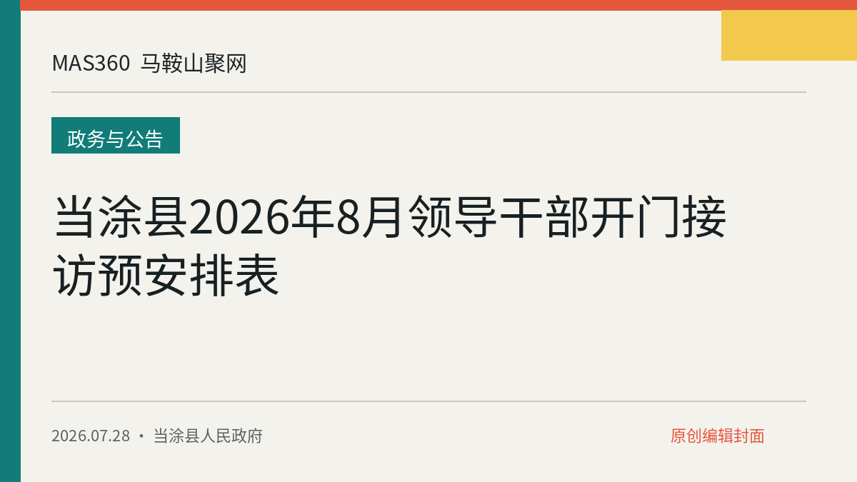 当涂县2026年8月领导干部开门接访预安排表