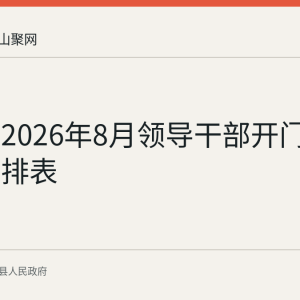 当涂县2026年8月领导干部开门接访预安排表
