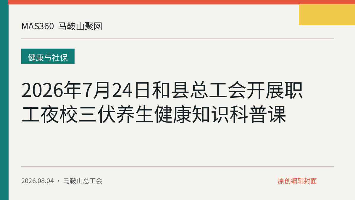 2026年7月24日和县总工会开展职工夜校三伏养生健康知识科普课
