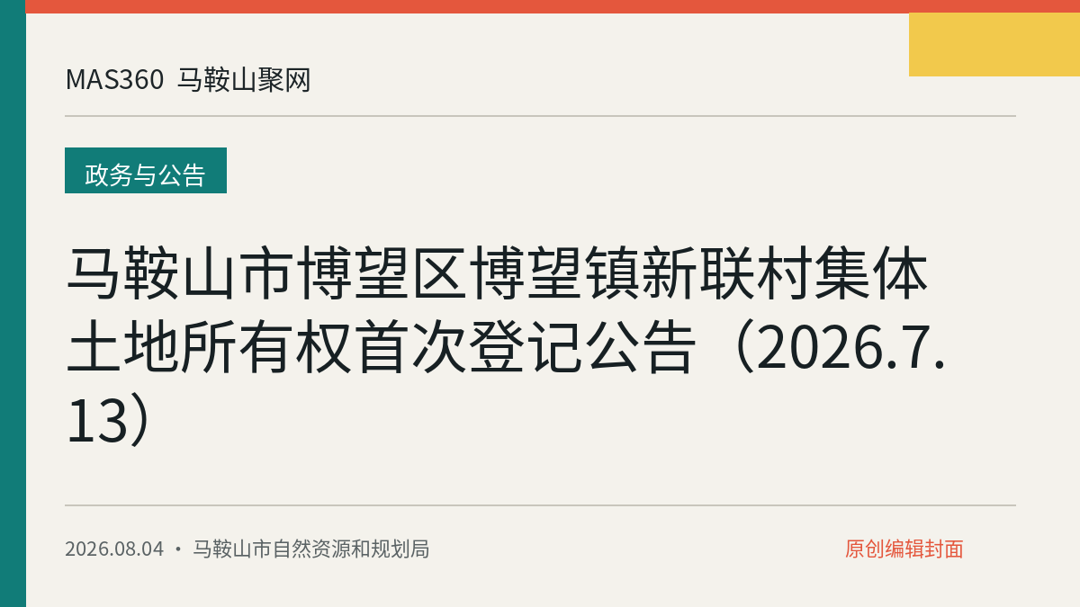 马鞍山市博望区博望镇新联村集体土地所有权首次登记公告（2026.7.13）