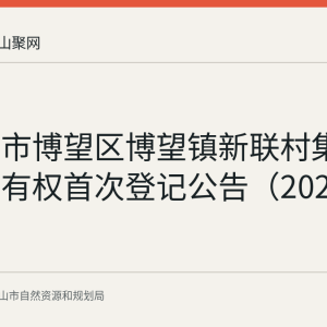 马鞍山市博望区博望镇新联村集体土地所有权首次登记公告（2026.7.13）