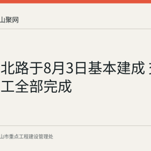 金山湖北路于8月3日基本建成 交通标线施工全部完成