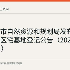 马鞍山市自然资源和规划局发布郑蒲港新区宅基地登记公告（2026年8月4日）