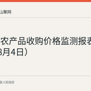 当涂县农产品收购价格监测报表（2026年8月4日）