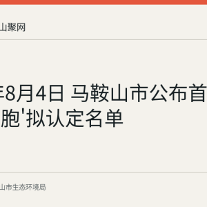 2026年8月4日 马鞍山市公布首批'无废细胞'拟认定名单