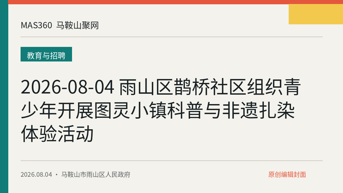 2026-08-04 雨山区鹊桥社区组织青少年开展图灵小镇科普与非遗扎染体验活动