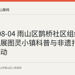 2026-08-04 雨山区鹊桥社区组织青少年开展图灵小镇科普与非遗扎染体验活动