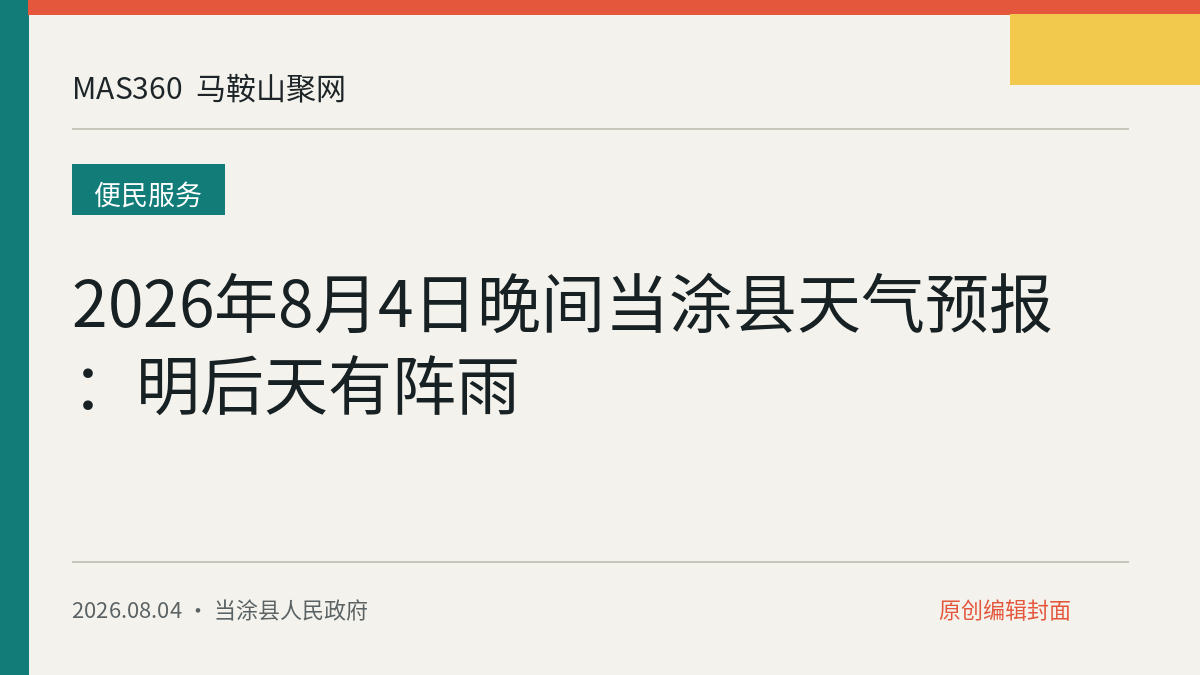 2026年8月4日晚间当涂县天气预报：明后天有阵雨