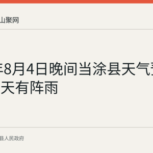 2026年8月4日晚间当涂县天气预报：明后天有阵雨