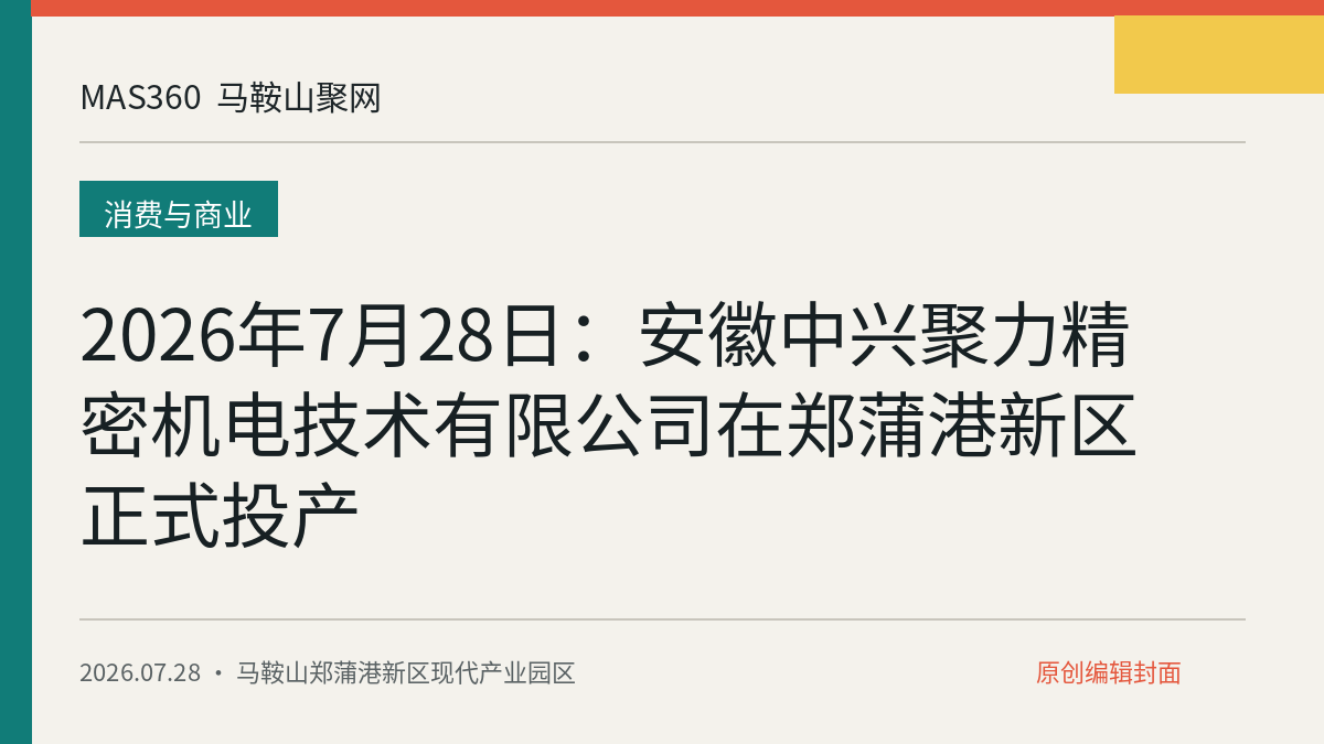 2026年7月28日：安徽中兴聚力精密机电技术有限公司在郑蒲港新区正式投产
