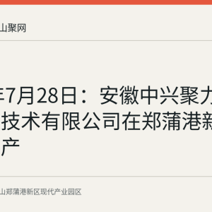 2026年7月28日：安徽中兴聚力精密机电技术有限公司在郑蒲港新区正式投产