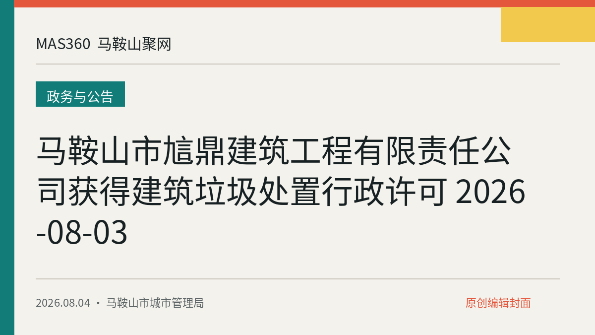 马鞍山市訄鼎建筑工程有限责任公司获得建筑垃圾处置行政许可 2026-08-03