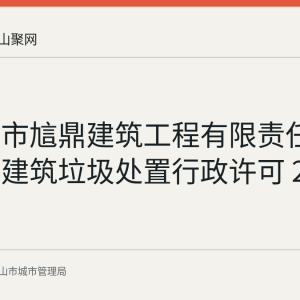 马鞍山市訄鼎建筑工程有限责任公司获得建筑垃圾处置行政许可 2026-08-03