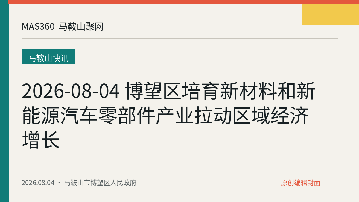 2026-08-04 博望区培育新材料和新能源汽车零部件产业拉动区域经济增长