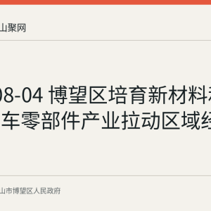 2026-08-04 博望区培育新材料和新能源汽车零部件产业拉动区域经济增长