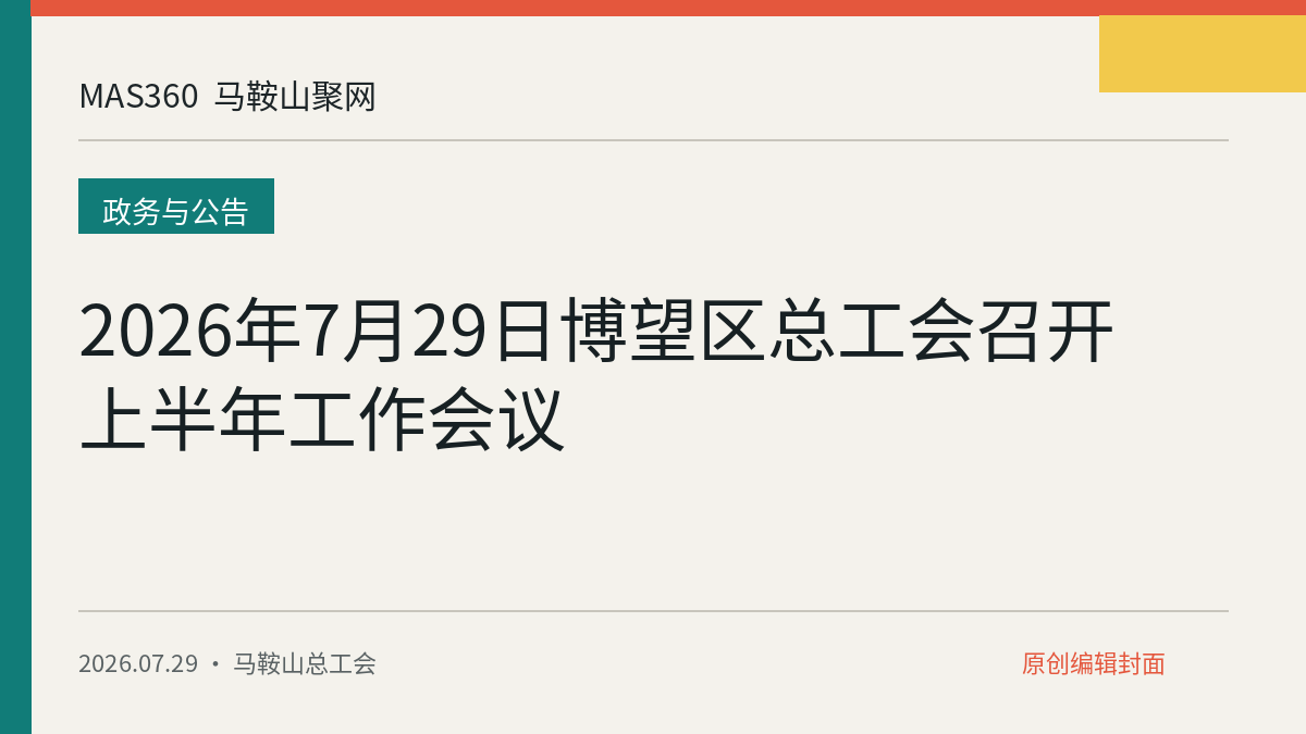 2026年7月29日博望区总工会召开上半年工作会议
