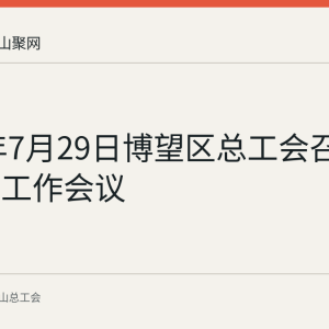 2026年7月29日博望区总工会召开上半年工作会议
